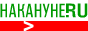http://www.nakanune.ru/