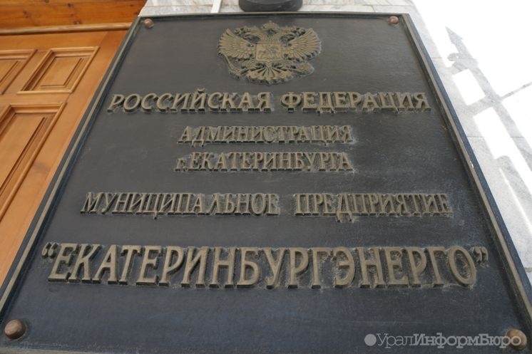  приставы стрясли екатеринбургэнерго миллиарда 