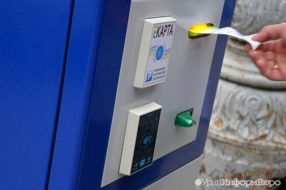  екатеринбурге расплодят бесполезные паркоматы 