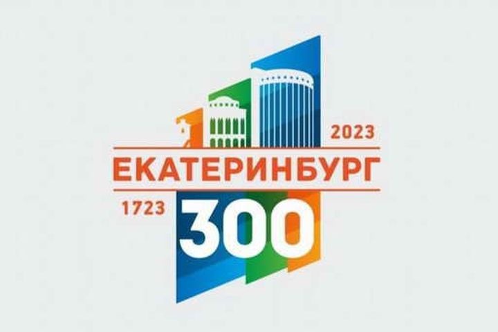  президент россии дал обратный отсчет юбилею екатеринбурга 