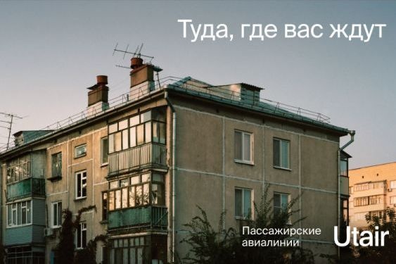  utair оправдалась странную рекламу хрущевками 