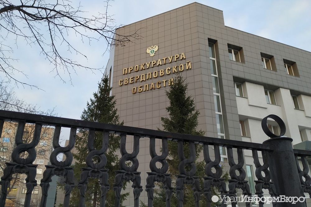  свердловская прокуратура возьмется раздражающий тагильчан рифей 