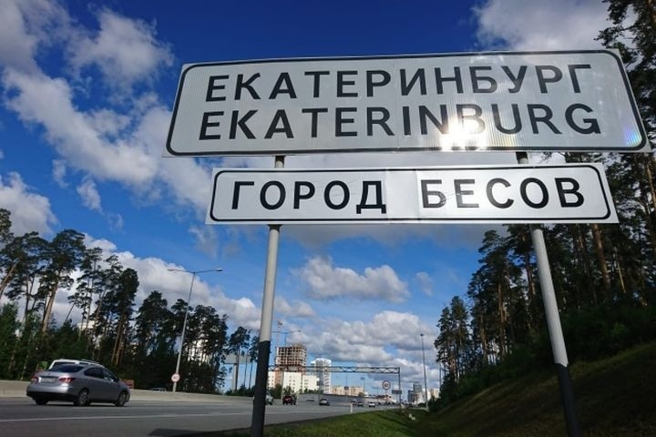  москвичам заплатить екатеринбург город бесов 