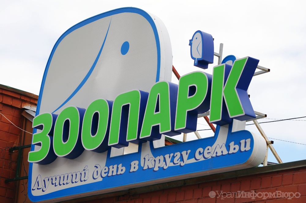  зоопарк сохранить участок центре екатеринбурга 