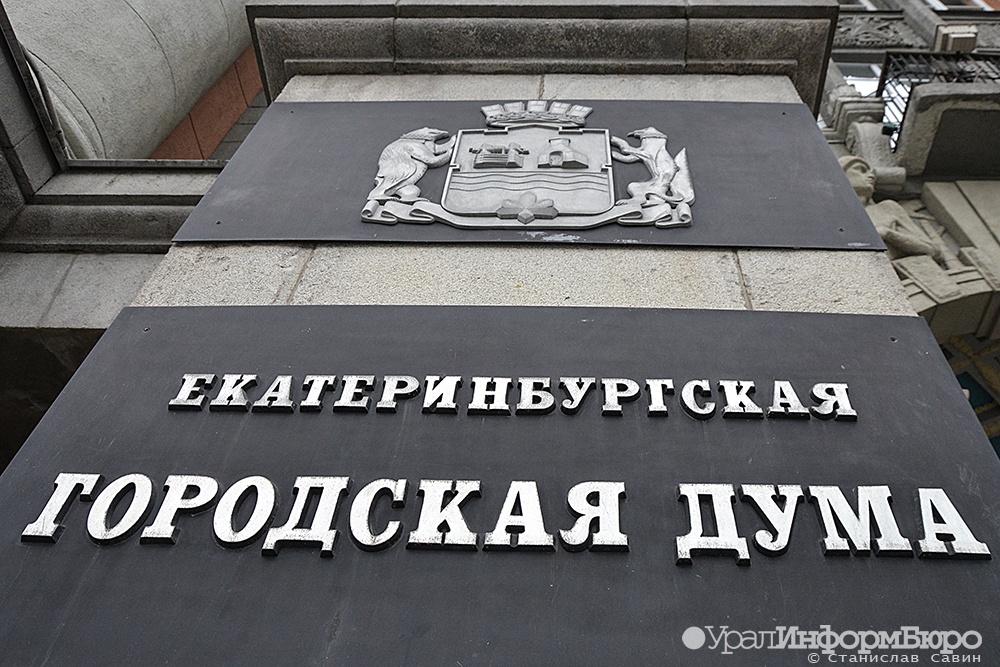  дума екатеринбурга лишила мэрию статусного полномочия 