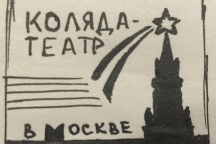  коляда набирает актеров открытия театра москве 