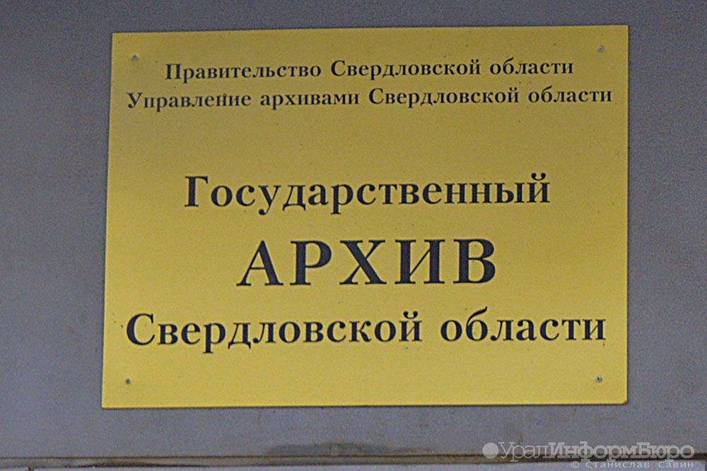  скандала свердловский госархив выкладывать документы открытый доступ 
