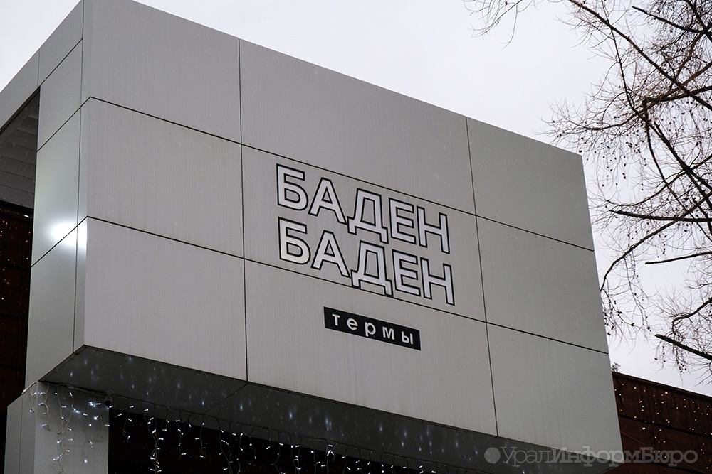  суд отказал баден-бадену выкупе участков термы сысерти 