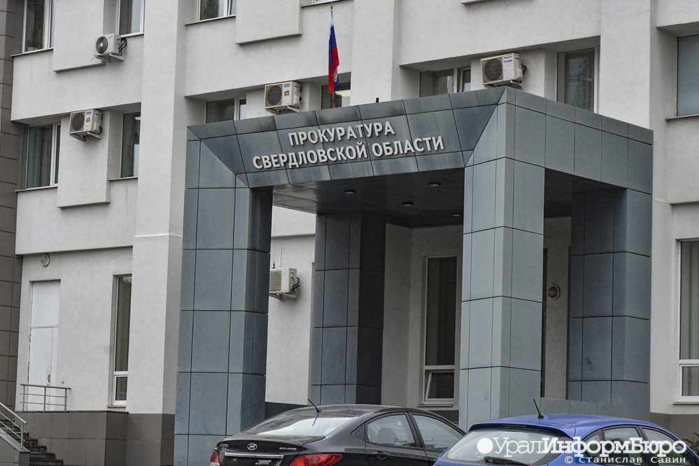 расследование отравления клиентов сети жизньмарт екатеринбурге проконтролирует прокуратура 