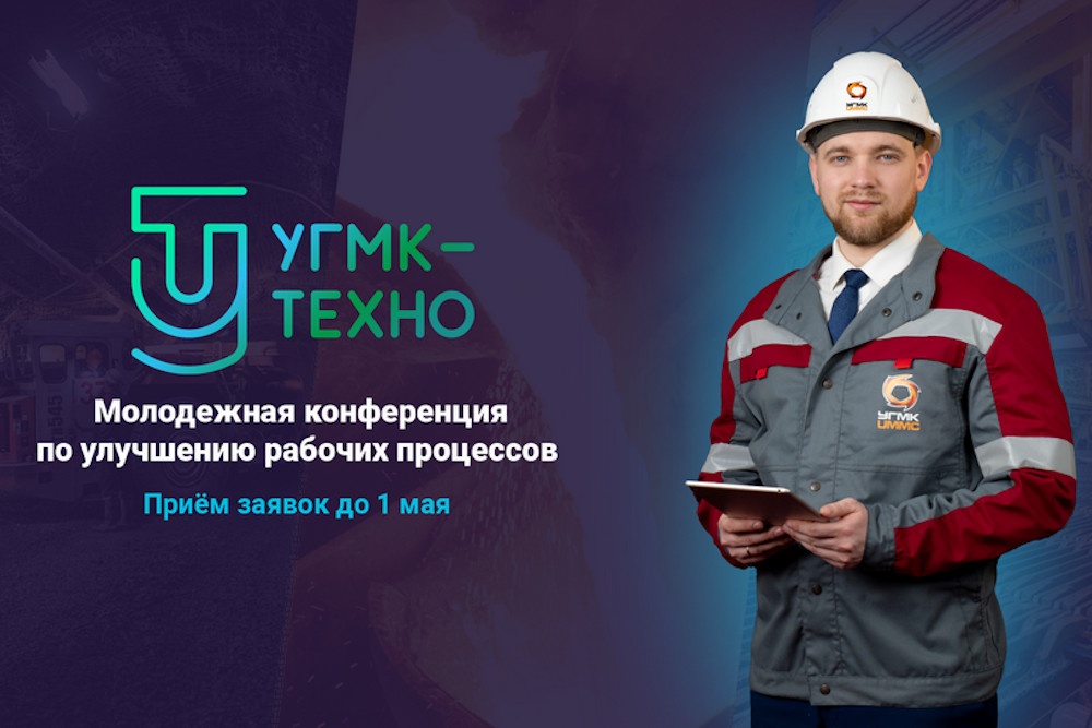  молодые специалисты получили возможность представить проекты угмк-техно 