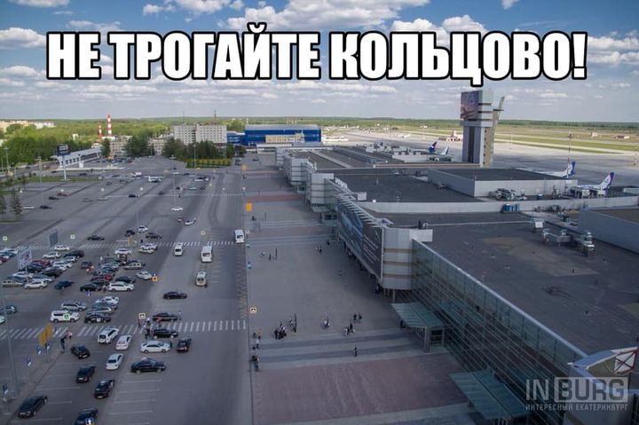 екатеринбургский аэропорт спасают татищева лайками 