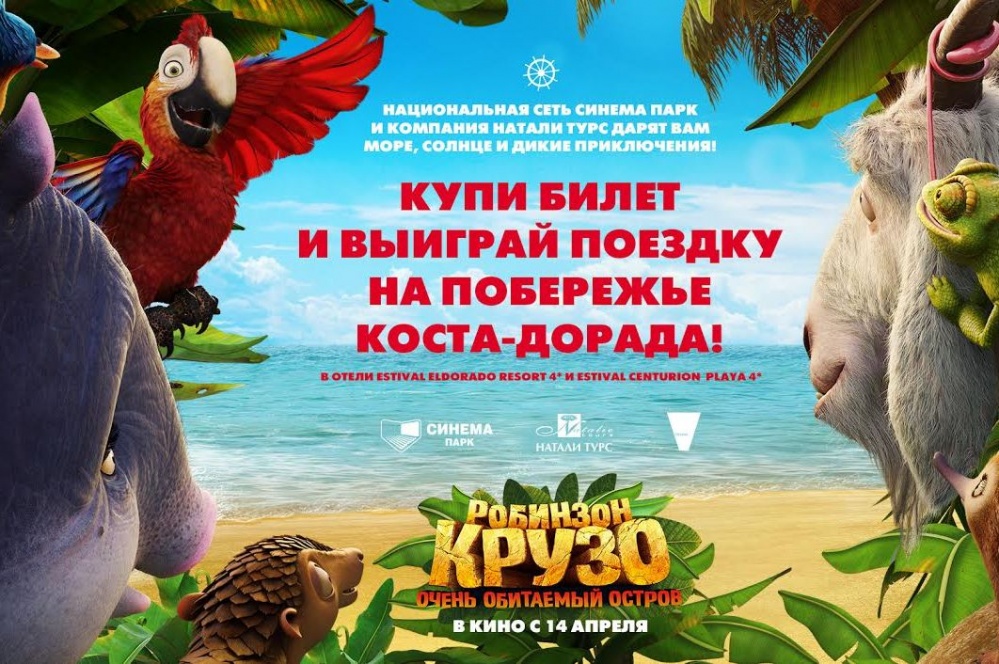  робинзон крузо отправит екатеринбуржцев коста-дорадо 