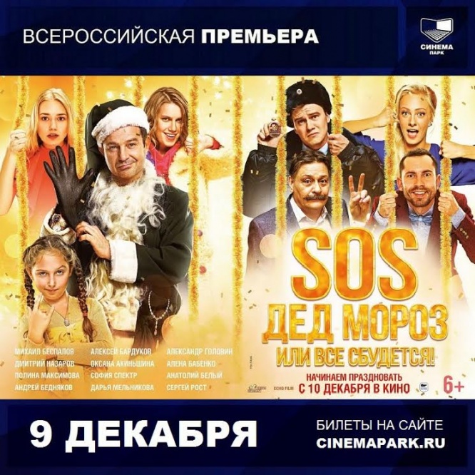  екатеринбуржцы первыми увидят sos дед мороз всё сбудется 