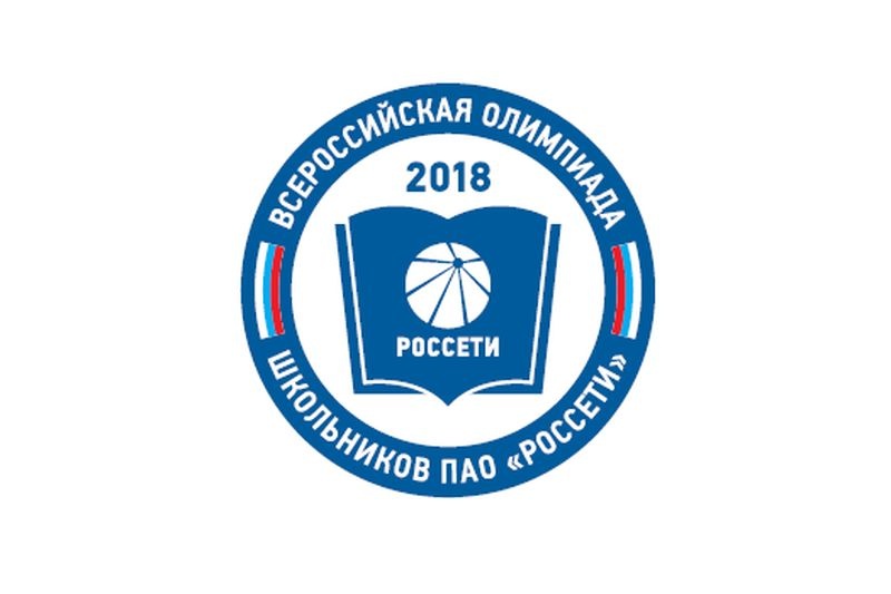  уральские школьники выполнили задания олимпиады россетей 