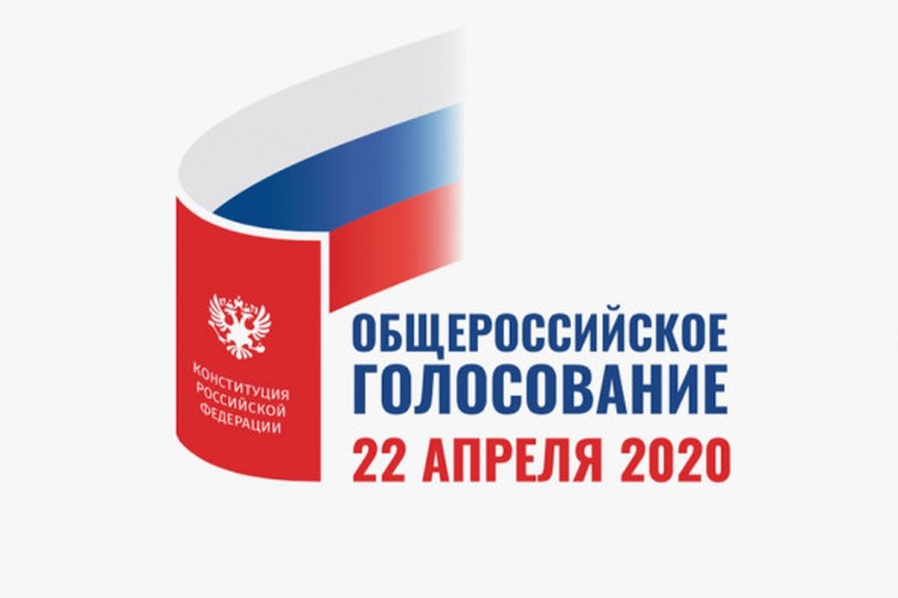  дату голосования поправки конституцию закрепили логотипе 