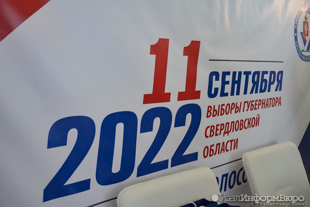  явка выборах губернатора свердловской области часа составила менее 
