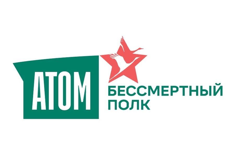  бессмертный полк атомстройкомплекс атомстройкомплекса 