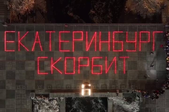  екатеринбург скорбит столице урала прошли акции память жертвах 