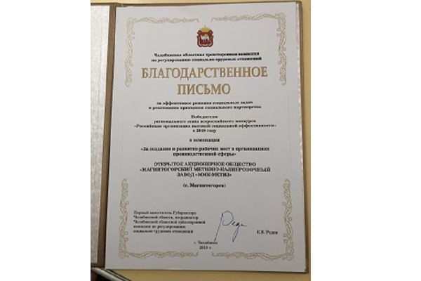  ммк-метиз вошел число организаций высокой социальной эффективности 