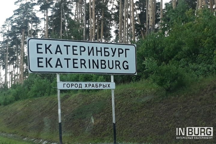  город бесов въезде екатеринбург появился знак 