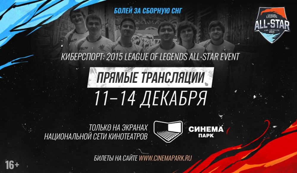  синема парк покажет екатеринбуржцам кибертурнир игре league legends 