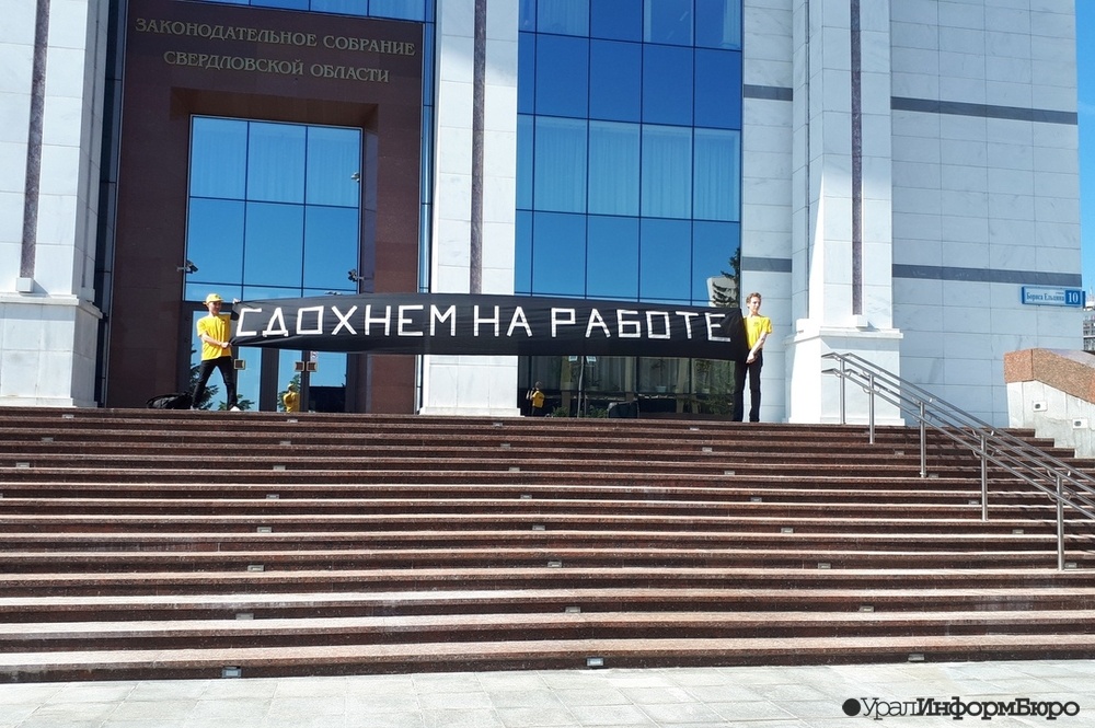  сдохнем работе эсеры устроили акцию протеста свердловского заксо 