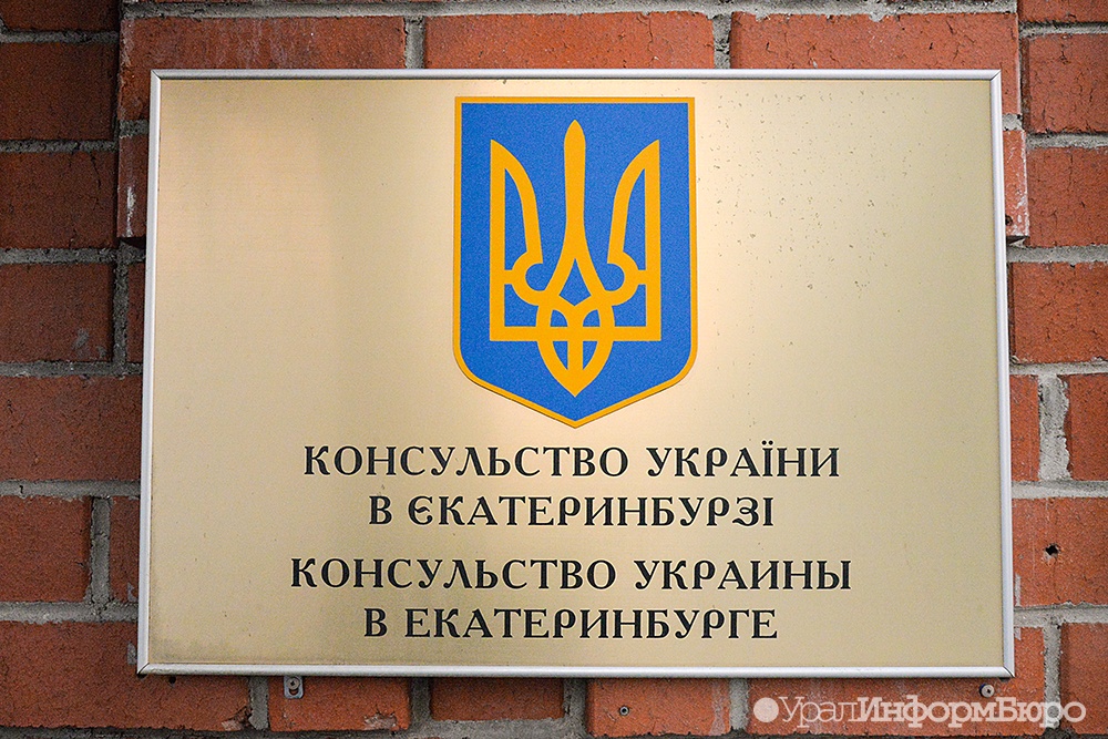  вход консульство украины екатеринбурге переехал бок сша 