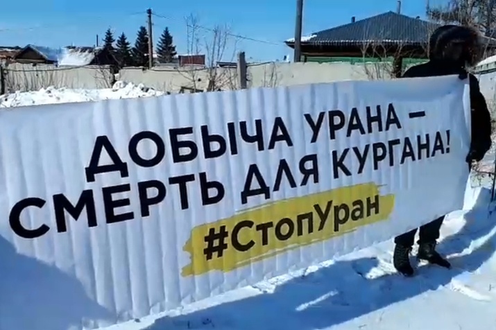  зауралье протестует против добычи урана 