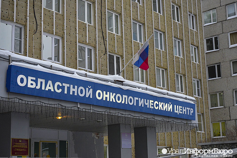  прокуратура шерстить закупки свердловского онкодиспансера 