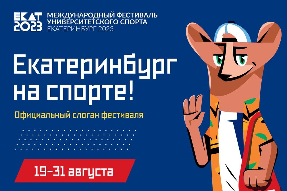  соцсетях выбрали главный слоган фестиваля университетского спорта 