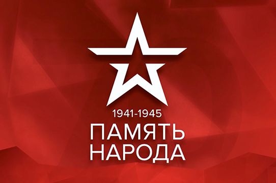 Минобороны запустило сайт «Память народа» о судьбах героев Великой Отечественной войны