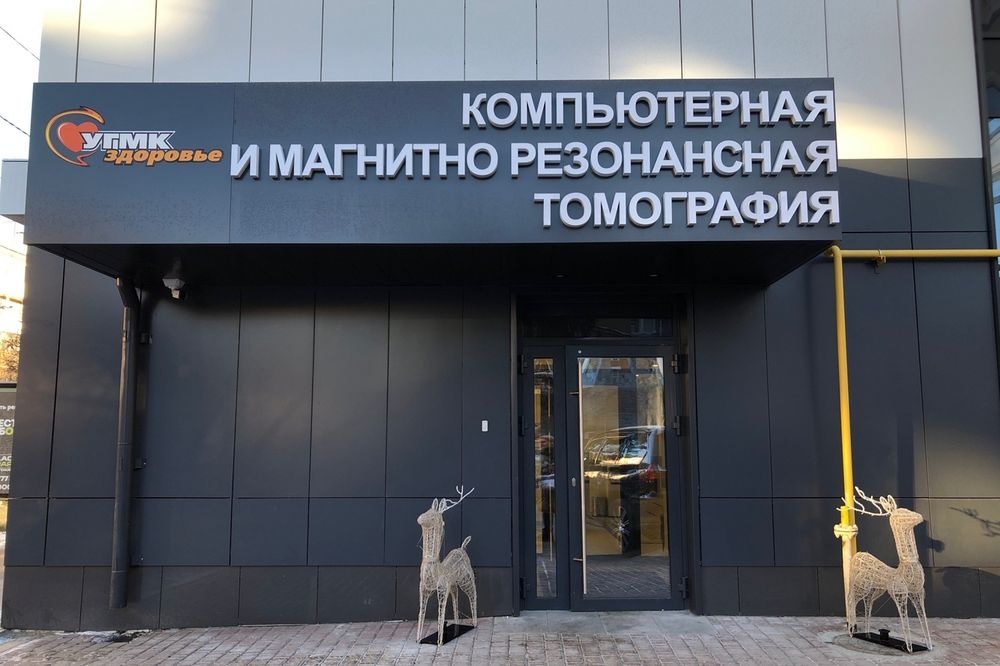  семейная поликлиника угмк-здоровье приросла центром лучевой диагностики 