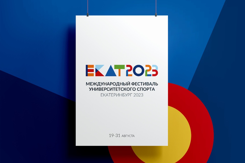  оргкомитет утвердил логотип студенческих игр екатеринбурге 