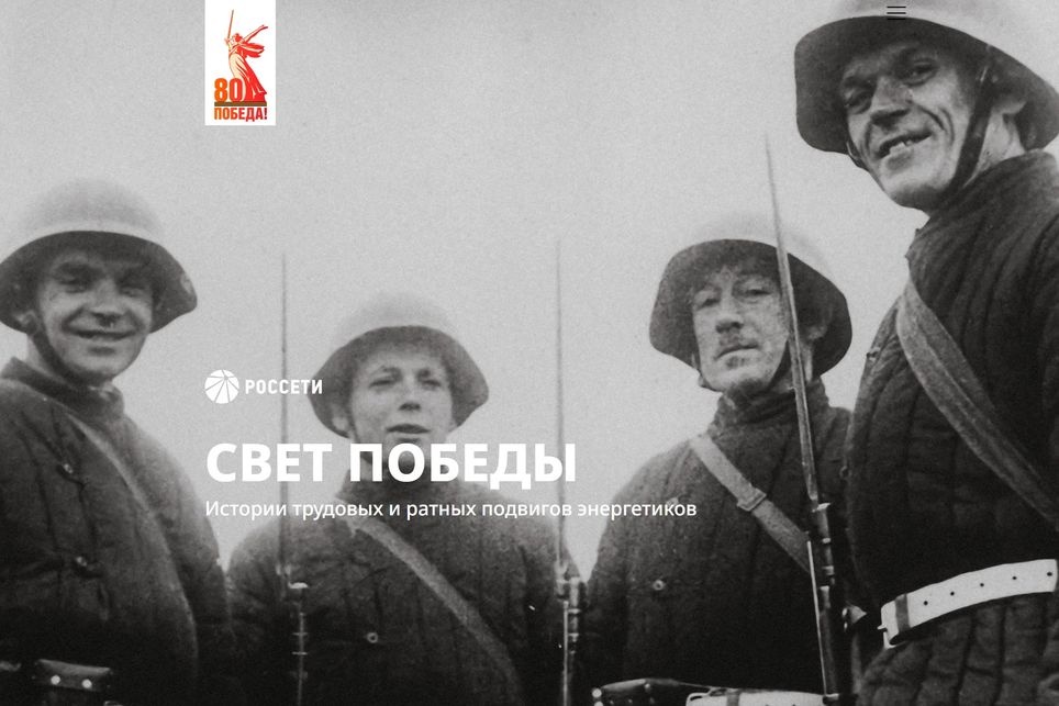  юбилею победы россети запустили интернет-проект героях-энергетиках 