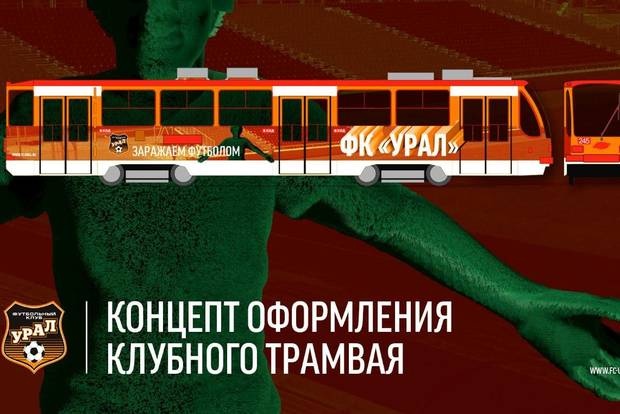  клубный трамвай урала выберут пяти вариантов 