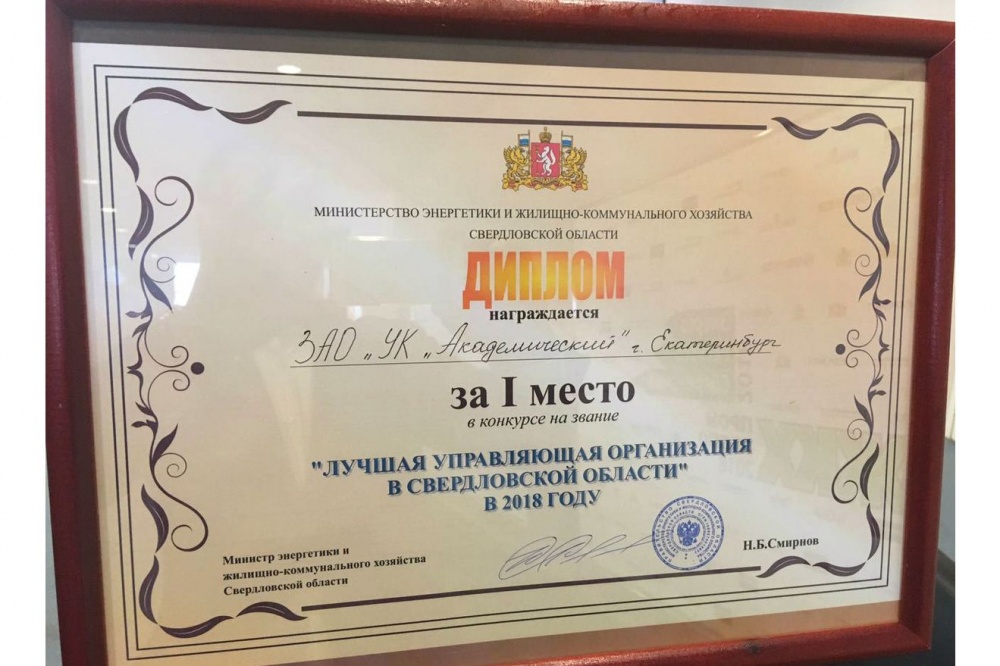  академический назвали лучшей управляющей компанией среднего урала 