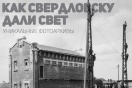 Энергетики выступят "ЗАСВЕТ" в Екатеринбурге