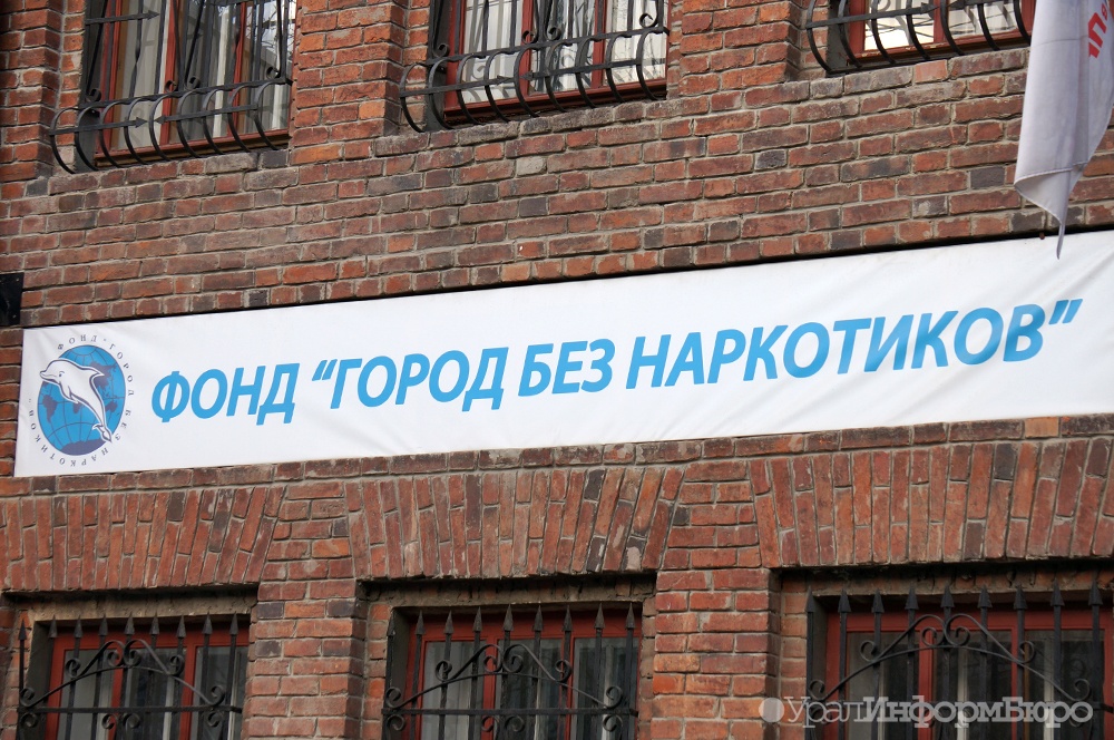 фонд город без наркотиков. фонд город без наркотиков екатеринбург. дельфин город без наркотиков. центр город без наркотиков в екатеринбурге. фонд город без наркотиков 2021.
