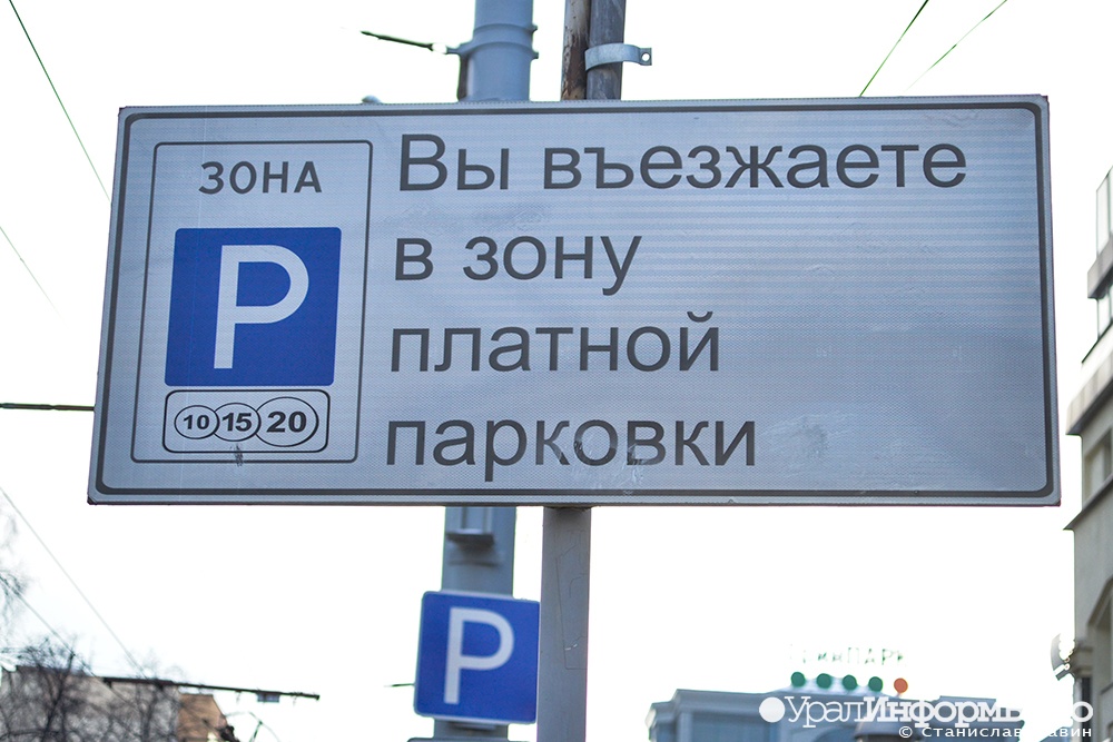 Платная парковка в Екатеринбурге по-прежнему не работает