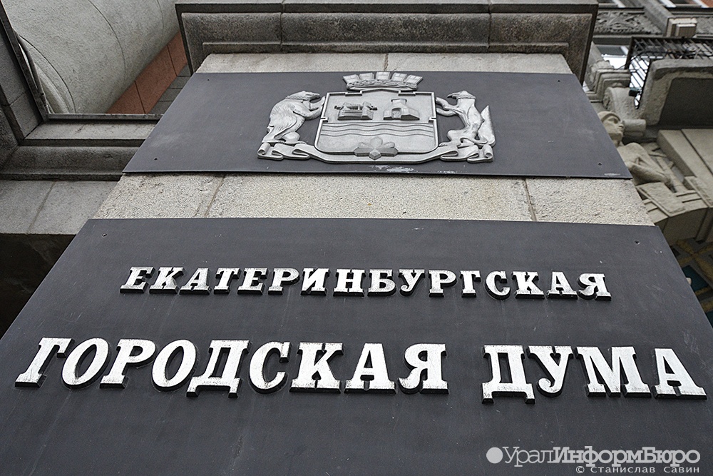 Депутаты Екатеринбурга одобрили компенсации самим себе