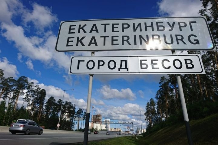 Въезд в Екатеринбург украсили табличкой 