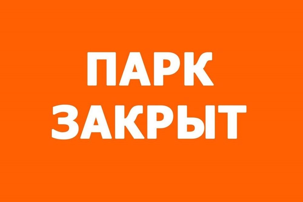 Власти Екатеринбурга бессильны закрыть все городские парки