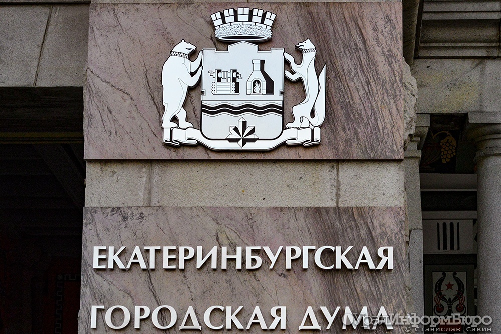 Екатеринбургским депутатам разрешат иметь не более двух помощников на зарплате