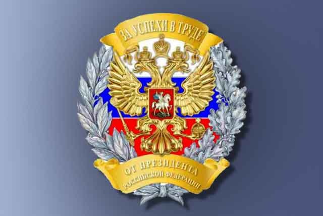 Президент РФ наградил трудовой коллектив ММК почетным знаком