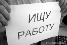 В России насчитали более 4 миллионов безработных