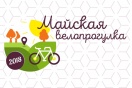 "Майская велопрогулка-2018" начнется в Академическом