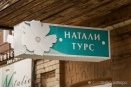 "Натали Турс" начала выплаты клиентам за сорванный отдых