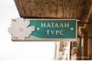 Финита ля комедия: "Натали Турс" исключили из реестра туроператоров