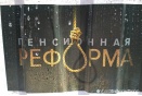 Пенсионный протест не остановил Госдуму - "пятилетку" россиянам добавят