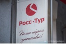 Ростуризм получил картбланш на полное исключение из реестра юрлиц "РоссТура"